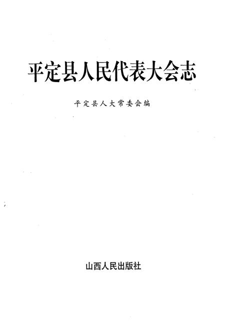 《平定县人民代表大会志》.pdf电子版_山西省志插图1
