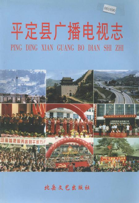 《平定县广播电视志》.pdf电子版_山西省志插图