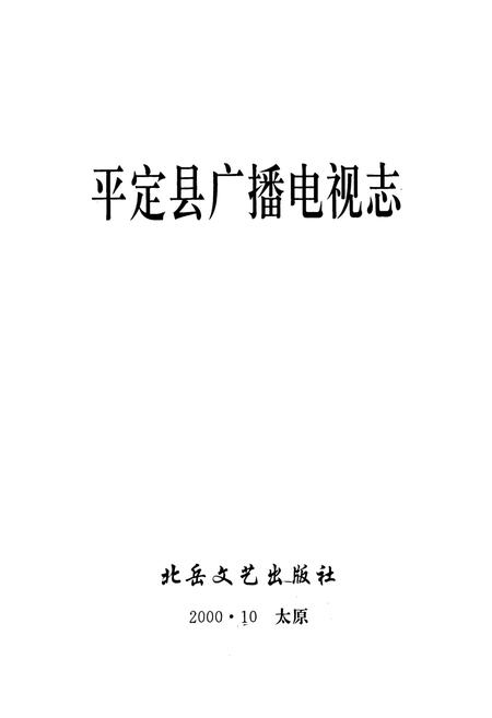 《平定县广播电视志》.pdf电子版_山西省志插图1