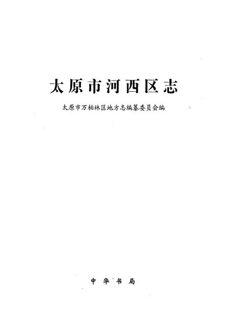 《太原市河西区志》.pdf电子版_山西省志插图1