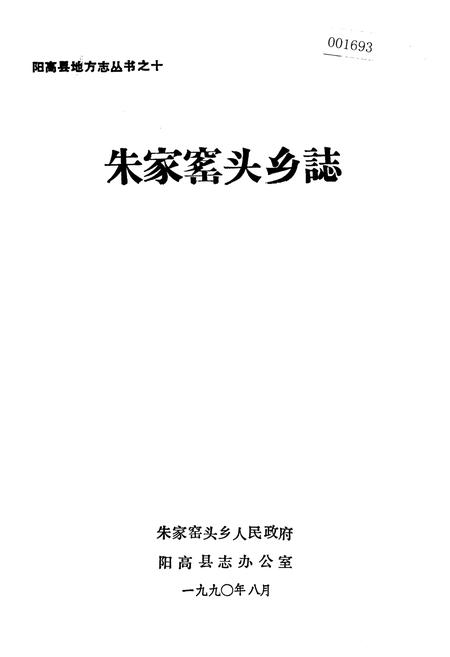 《朱家窑头乡志》.pdf电子版_山西省志插图