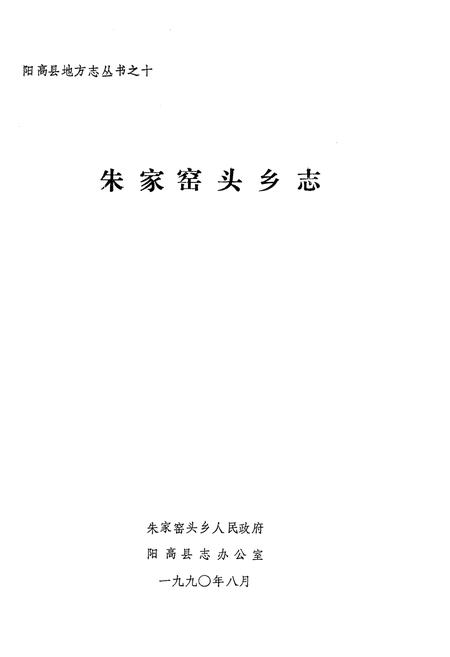 《朱家窑头乡志》.pdf电子版_山西省志插图1