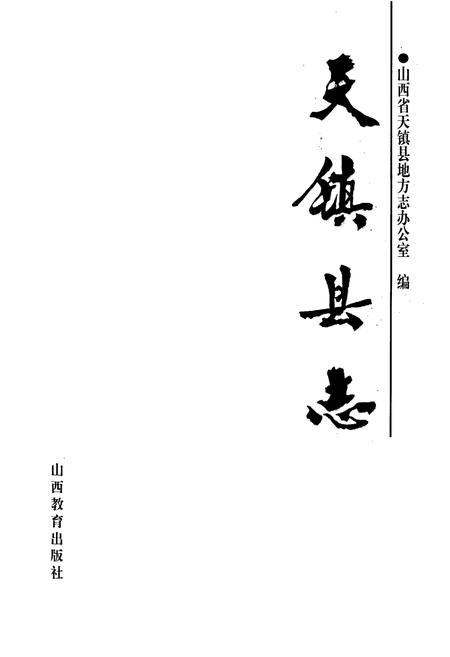 《天镇县志》.pdf电子版_山西省志插图1