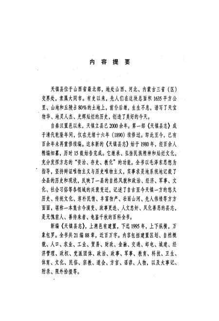 《天镇县志》.pdf电子版_山西省志插图2