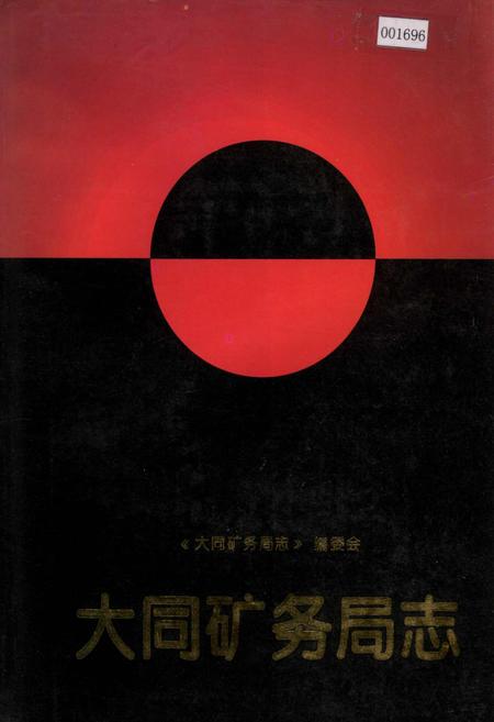 《大同矿务局志》.pdf电子版_山西省志插图