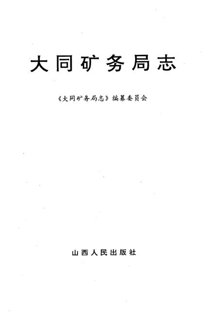 《大同矿务局志》.pdf电子版_山西省志插图1