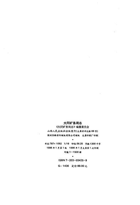 《大同矿务局志》.pdf电子版_山西省志插图2