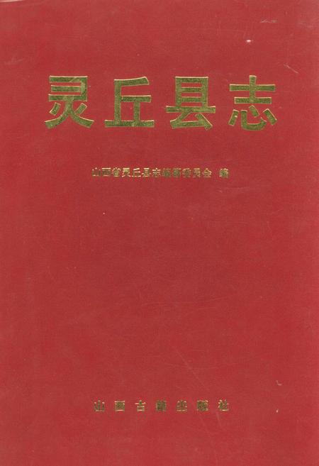 《灵丘县志》.pdf电子版_山西省志插图