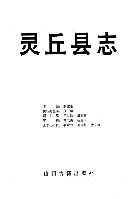 《灵丘县志》.pdf电子版_山西省志插图1