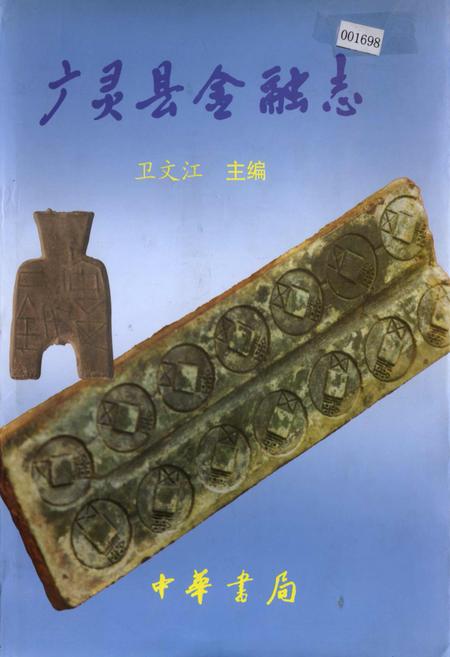 《广灵县金融志》.pdf电子版_山西省志插图