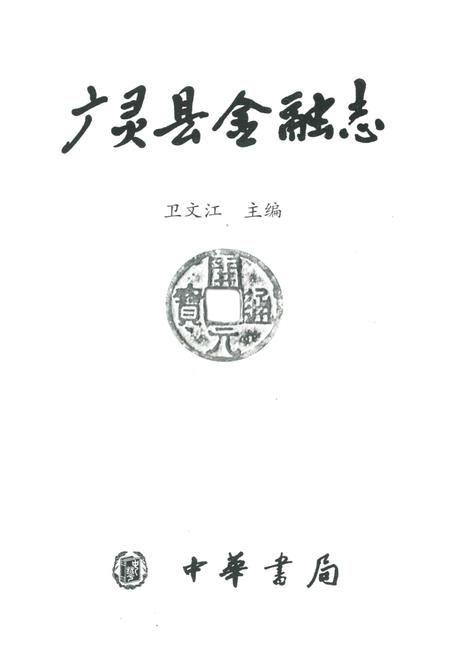 《广灵县金融志》.pdf电子版_山西省志插图1