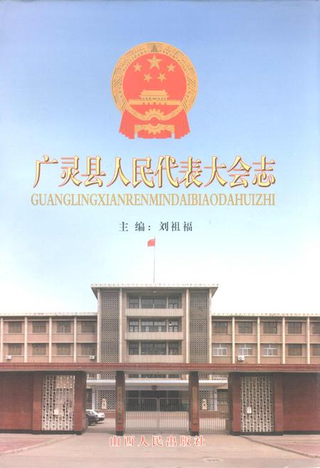 《广灵县人民代表大会志》.pdf电子版_山西省志插图