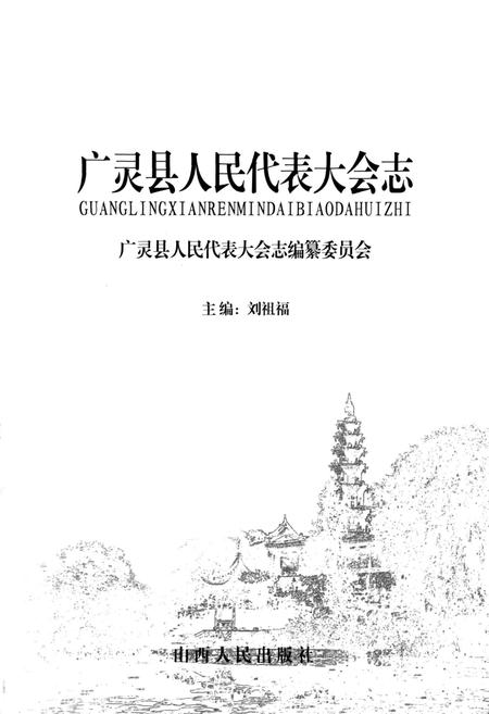 《广灵县人民代表大会志》.pdf电子版_山西省志插图1