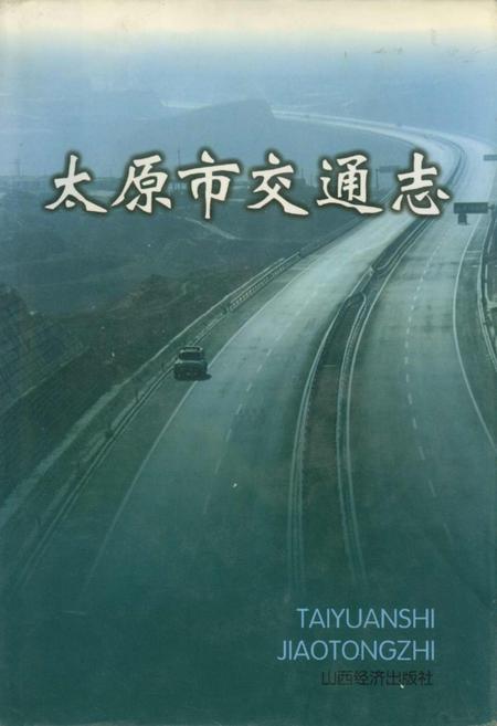 《太原市交通志》.pdf电子版_山西省志插图