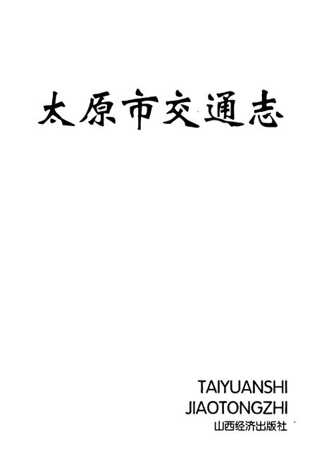 《太原市交通志》.pdf电子版_山西省志插图1
