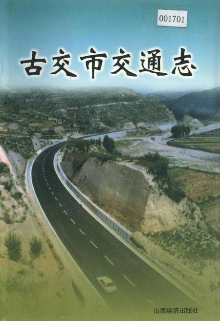 《古交市交通志》.pdf电子版_山西省志插图