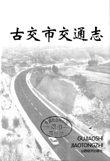 《古交市交通志》.pdf电子版_山西省志插图1