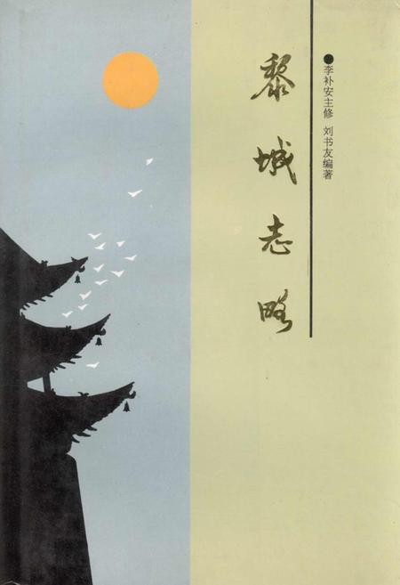 《黎城志略》.pdf电子版_山西省志插图