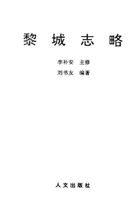 《黎城志略》.pdf电子版_山西省志插图1