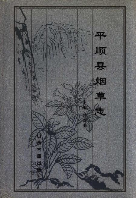 《平顺县烟草志》.pdf电子版_山西省志插图