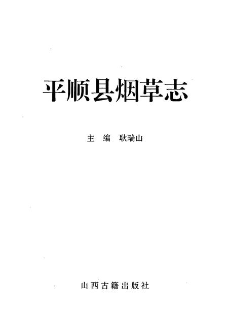 《平顺县烟草志》.pdf电子版_山西省志插图1