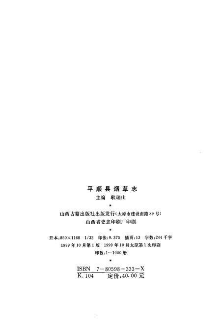 《平顺县烟草志》.pdf电子版_山西省志插图2