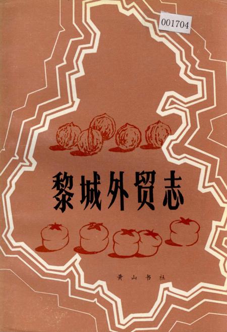 《黎城外贸志》.pdf电子版_山西省志插图
