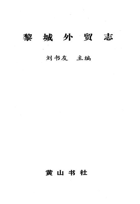 《黎城外贸志》.pdf电子版_山西省志插图1
