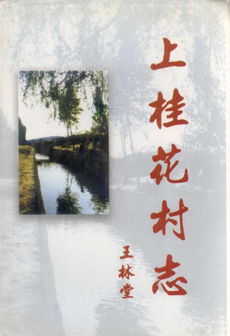 《上桂花村志》.pdf电子版_山西省志插图