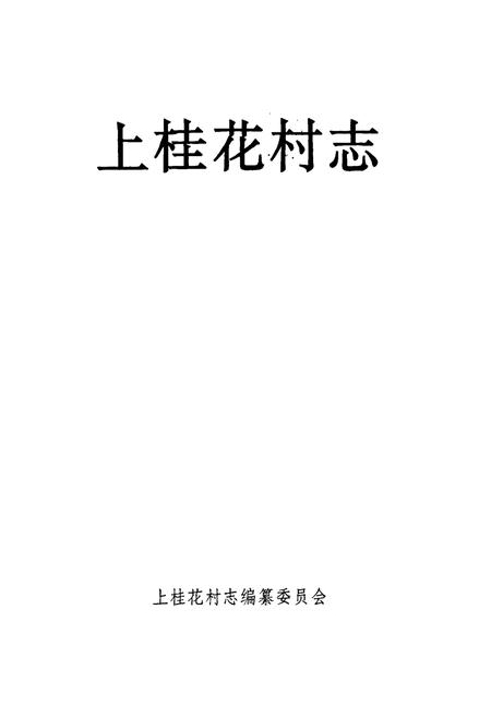 《上桂花村志》.pdf电子版_山西省志插图1