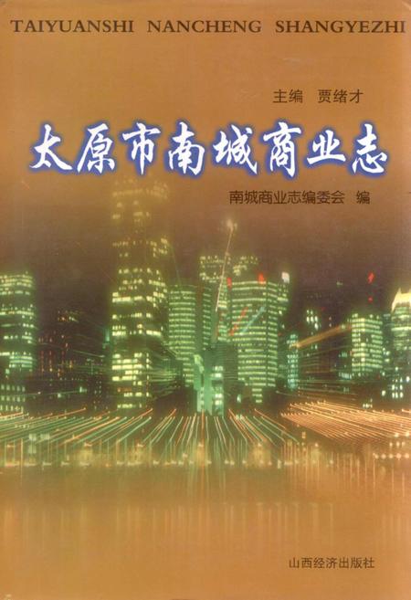 《太原市南城商业志》.pdf电子版_山西省志插图