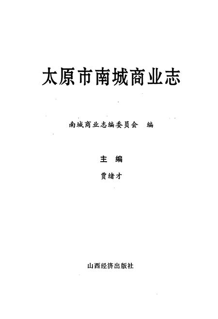 《太原市南城商业志》.pdf电子版_山西省志插图1
