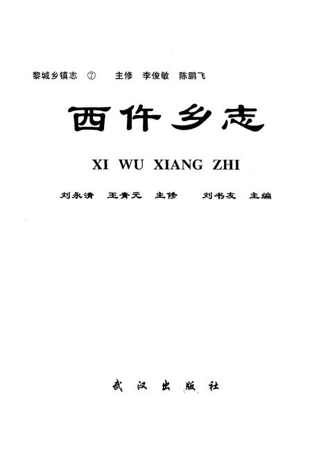 《黎城乡填志(7) 西仵乡志》.pdf电子版_山西省志插图1