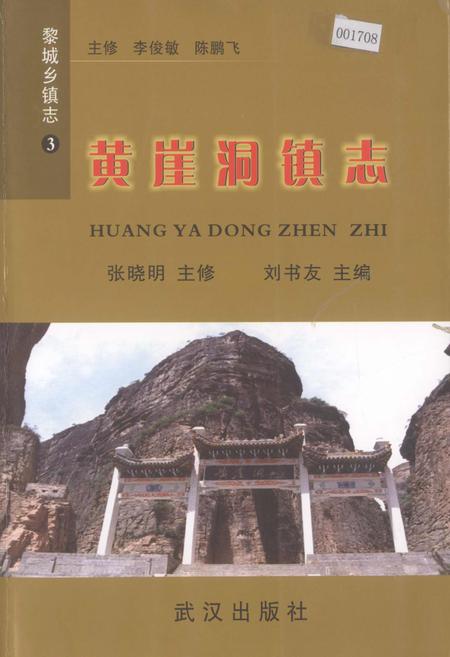 《黎城乡填志(3) 黄崖洞镇志》.pdf电子版_山西省志插图