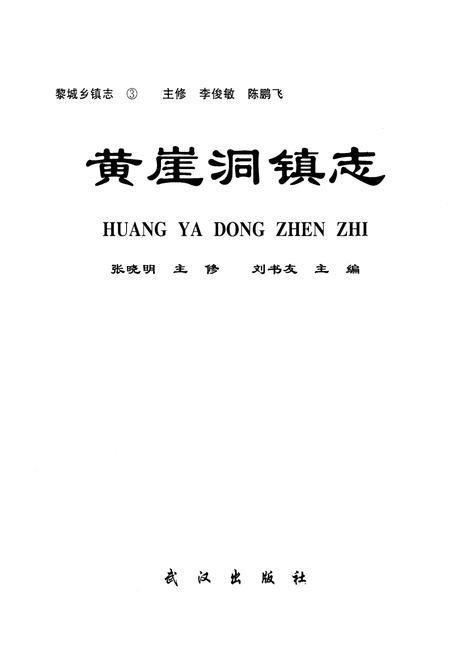 《黎城乡填志(3) 黄崖洞镇志》.pdf电子版_山西省志插图1