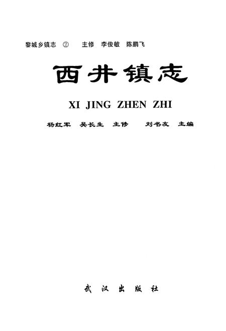 《黎城乡填志(2) 西井镇志》.pdf电子版_山西省志插图1