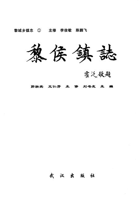 《黎城乡填志(1)  黎侯镇志》.pdf电子版_山西省志插图1