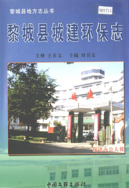 《黎城县城建环保志》.pdf电子版_山西省志插图