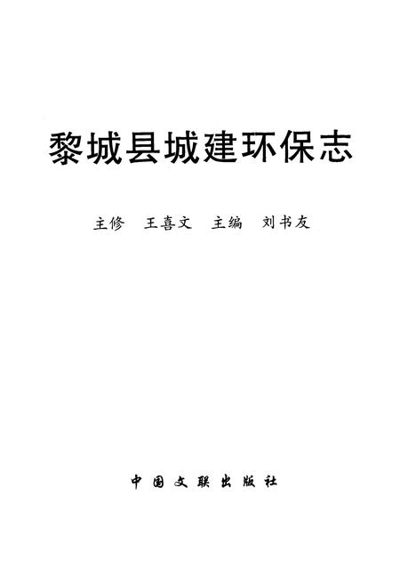 《黎城县城建环保志》.pdf电子版_山西省志插图1