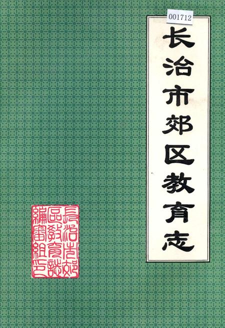 《长治市郊区教育志》.pdf电子版_山西省志插图
