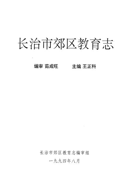 《长治市郊区教育志》.pdf电子版_山西省志插图1