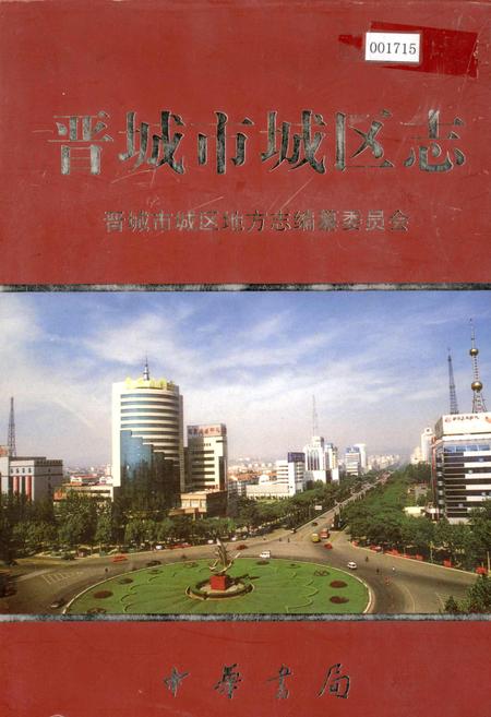 《晋城市城区志》.pdf电子版_山西省志插图