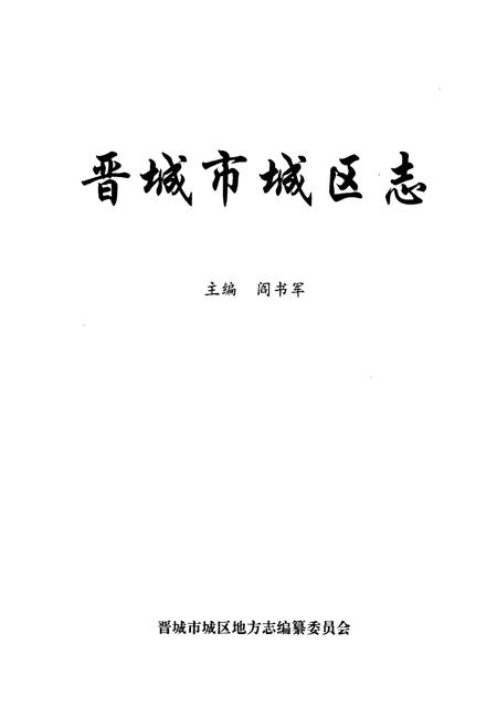 《晋城市城区志》.pdf电子版_山西省志插图1