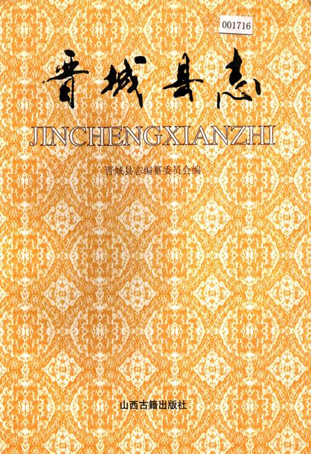 《晋城县志》.pdf电子版_山西省志插图