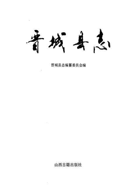 《晋城县志》.pdf电子版_山西省志插图1
