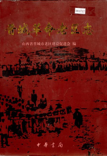 《晋城革命老区志》.pdf电子版_山西省志