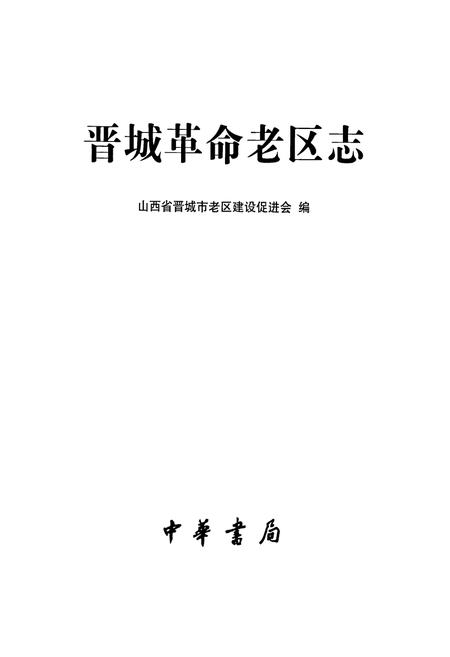 《晋城革命老区志》.pdf电子版_山西省志插图2