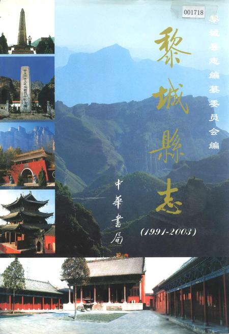 《黎城县志》.pdf电子版_山西省志