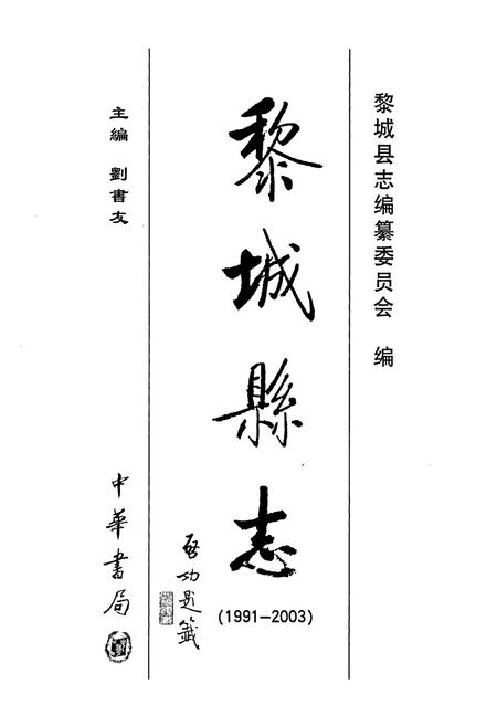 《黎城县志》.pdf电子版_山西省志插图1
