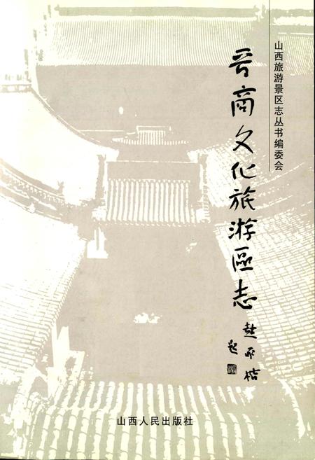 《晋商文化旅游区志》.pdf电子版_山西省志插图1
